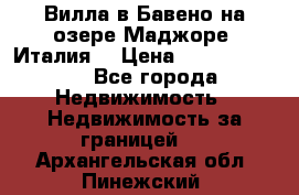 Вилла в Бавено на озере Маджоре (Италия) › Цена ­ 112 848 000 - Все города Недвижимость » Недвижимость за границей   . Архангельская обл.,Пинежский 